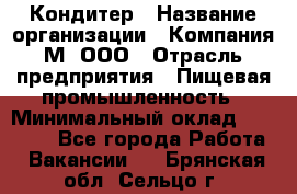 Кондитер › Название организации ­ Компания М, ООО › Отрасль предприятия ­ Пищевая промышленность › Минимальный оклад ­ 28 000 - Все города Работа » Вакансии   . Брянская обл.,Сельцо г.